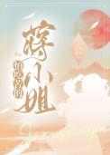 怕吃苦的蒋小姐笔趣阁全文免费阅读
