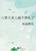 八零大美人她不挣扎了txt百度
