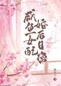咸鱼女配在线翻身