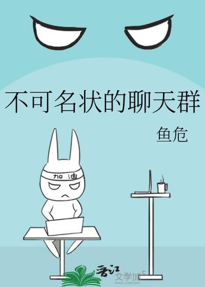 可名状的聊天群