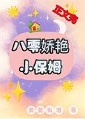 八零娇艳小保姆 番外 TXT