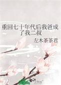 重回到70年代后的生活