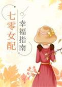 70女配幸福指南舒书书