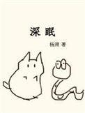 深眠杨溯笔趣阁无删减版