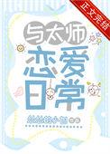 和太师恋爱日常百度番外