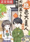 七零大院来了个绝色大美人折