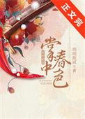 掌中春色讲的什么内容