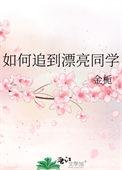 怎么追自己喜欢的同学