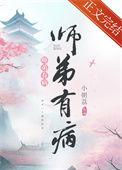师弟有恙又叫什么