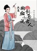 我靠狗血创飞txt