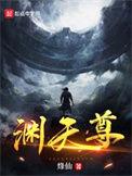 渊天尊境界详细划分