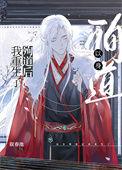 以身殉道后我重生了双洁吗