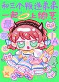 和三个叛逆弟一起上综艺最新章节更