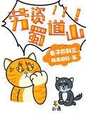 劳资蜀道山最经典三个故事
