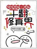干翻修真界在线阅读