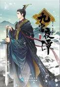 九宫夜谭的结局 看不懂