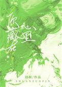 藏在心里呀歌词是什么歌