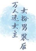 女扮男装万人迷推荐