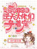 萌娃奶凶奶凶大佬全家宠疯