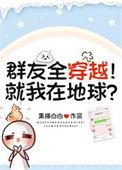 群友全是仙帝最新章节更新时间