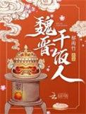 魏晋干饭人免费阅读全文