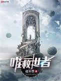 唯一救世者txt
