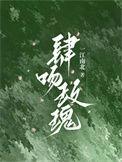 肆吻玫瑰今様全文免费阅读最新章节列表