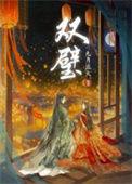 双壁九月流火番外