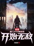 末世囤百万物资 来读读