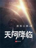 天阿降临笔趣阁最新章节在线阅读