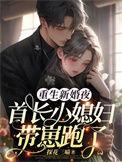 首长宠婚重生最强军嫂