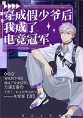 穿成假少爷后我成了电竞冠军免费阅