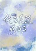 成为重生反派的白月光一绛红全文免费阅读