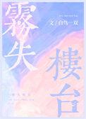 雾失楼台打一最佳生肖