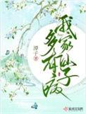我家有仙妻