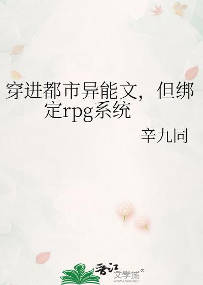 穿进都市异能文但绑定RPG