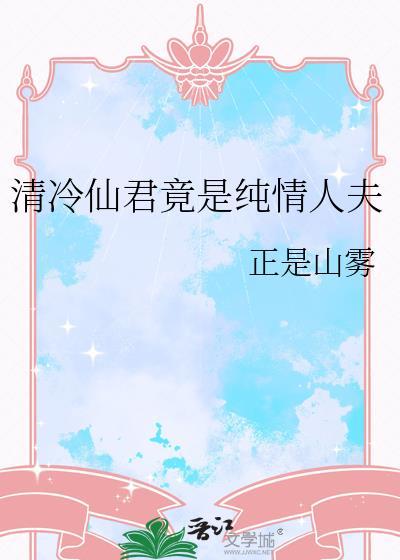 清冷仙君抹布