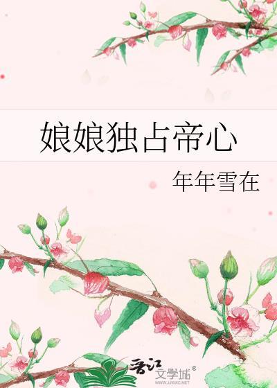 娘娘独占帝心txt番外全