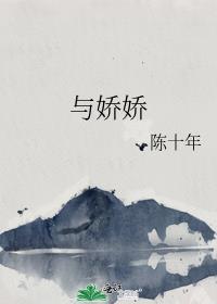 与娇娇陈十年TXT百度资源