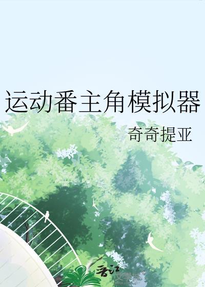 运动番人气模拟