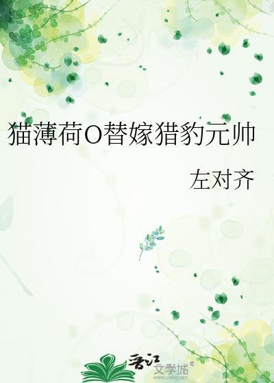 猫薄荷O替嫁猎豹元帅 左对齐
