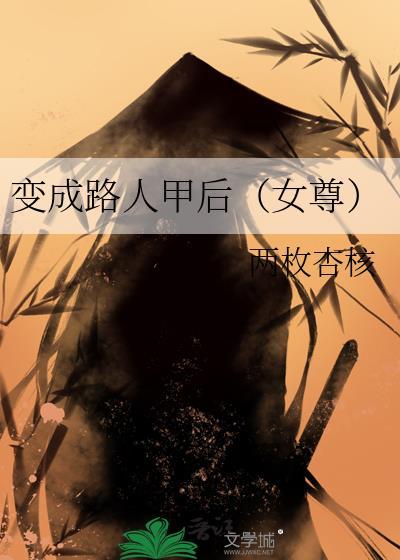 变成路人甲后txt
