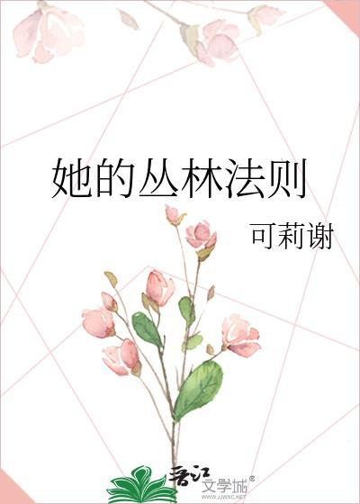 她的丛林法则番外篇