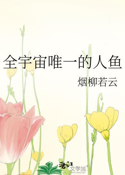 世界上唯一一只人鱼
