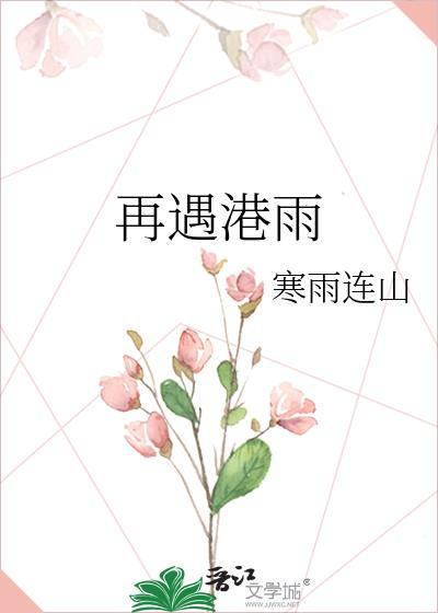 再遇港雨无删减版
