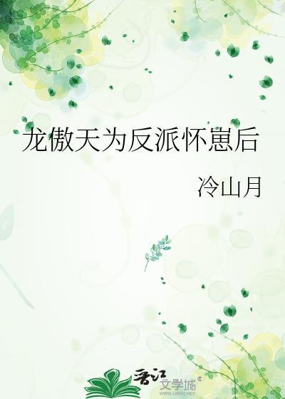 龙傲天为反派怀崽后txt百度
