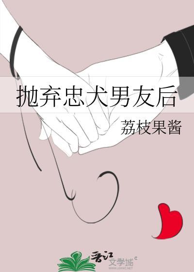 抛弃忠犬男友后怎么办