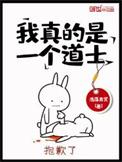 我真的是道士啊