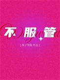 不服管教gl江子意笔趣阁