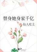 替身替我嫁